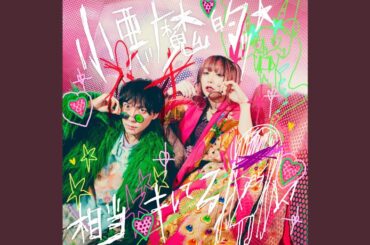 小悪魔的ッ☆相当キレてる feat. の子 (神聖かまってちゃん)