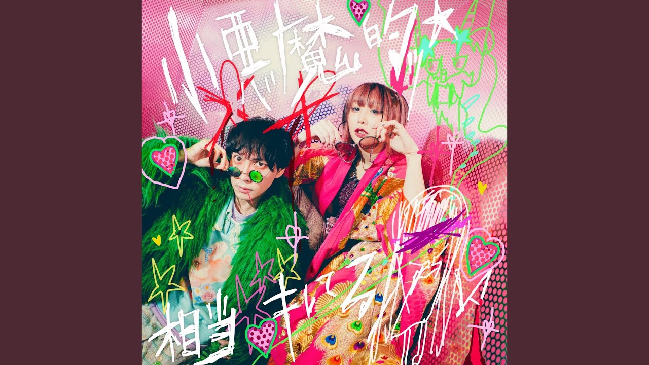 小悪魔的ッ☆相当キレてる feat. の子 (神聖かまってちゃん) 小悪魔的ッ☆相当キレてる feat. の子 (神聖かまってちゃん)