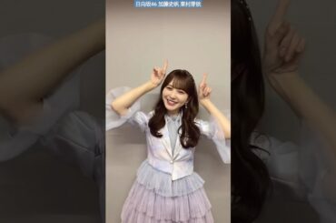 日向坂46 加藤史帆 東村芽依 新年の挨拶！ CDTV ライブライブ！