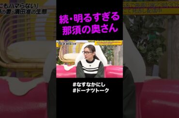 雰囲気フワちゃんな嫁  #shorts #ドーナツトーク #なすなかにし