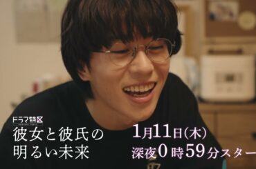 ドラマ「彼女と彼氏の明るい未来」ショート予告《第８弾》