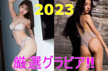 グラビア動画【2023厳選グラビア‼】