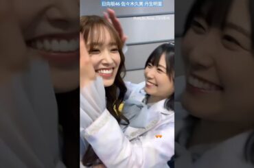 日向坂46 佐々木久美 丹生明里 にぶちゃんおかえり♪ CDTV ライブ！ライブ！