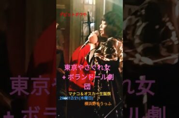 東京やさぐれ女+ボランドール劇団  マナコ＆オスカー生誕祭 202312/21(木曜日) 横浜野毛うっふ