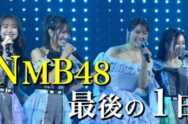 【アイドル卒業】渋谷凪咲 NMB48としての最後の1日