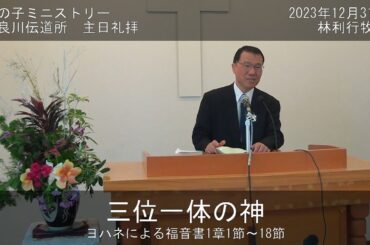 平良川伝道所　主日礼拝　2023年12月31日　『三位一体の神』　林利行牧師