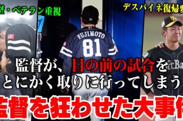 あの事件さえなければ... 今年ホークスが勝てなかった要因「監督が、目の前の試合をとにかく取りに行ってしまう」