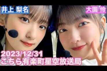 【櫻坂46】こちら有楽町星空放送局 井上梨名(4代目MC) 大園玲 2023/12/31(ラジオ)