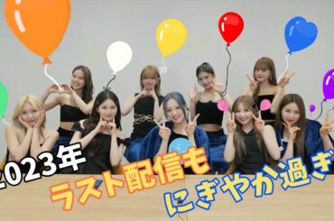 忙しい年末でもNiziUのにぎやかさは健在です #niziu