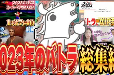 【2023年】バトラの1年間の配信をこの1本で振り返る！【総集編】