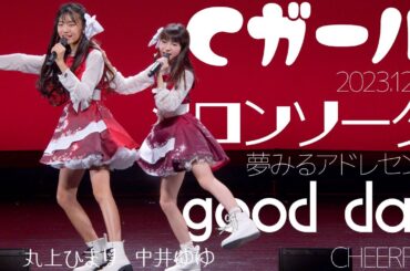 Cガール(Yuyu & Himari) - メロンソーダ(夢みるアドレセンス)+good day(CHEERFUL)  / 東京アイドル劇場（アイゲキ）