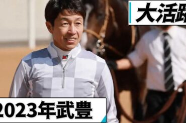 武豊騎手2023年　大活躍まとめ！