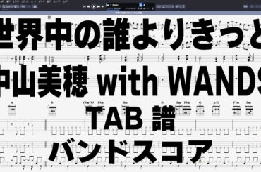 世界中の誰よりきっと ギター ベース TAB 【 中山美穂 with WANDS 】 バンドスコア 弾き語り コード