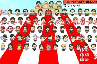 ラヴィット!がどんな番組か説明する歌　正月ver.