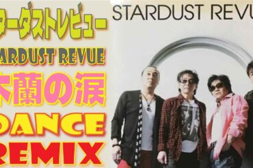 スターダストレビュー / 木蘭の涙 / DANCE REMIX / いつまでもいつまでも歌って踊れるｗｗ歌詞付き！