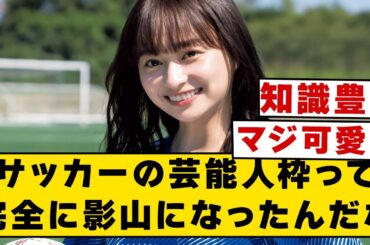 【影山優佳】サッカーの芸能人枠って完全に影山になったんだな【2ch】