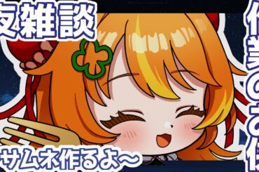 【 #雑談 】もう一年が終わるんですか！？一年振り返り雑談！【 #新人vtuber /なぽり・くるん  】