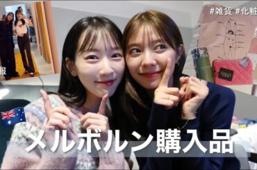 【2人で爆買い！】計算したくないほど買いすぎた！💸笑 雑貨 / パジャマ / カバン / お洋服 / コスメ