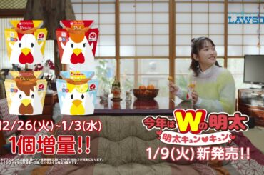 【ローソン】あけましておめでとうございます♪からあげクンＷ明太　バンパー篇