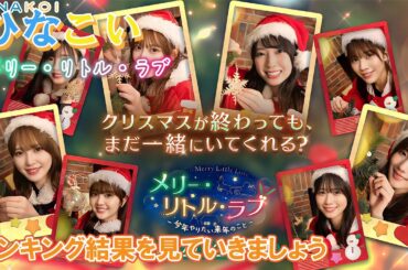 【ひなこい】23年最後の動画です。なぜ私がランキングに・・・？ランキング結果を見ていきましょう「メリー・リトル・ラブ」