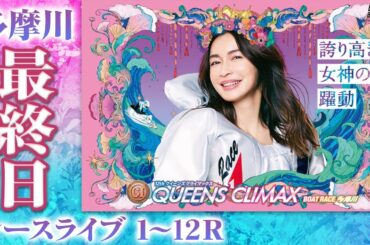 【ボートレースライブ】多摩川プレミアムG1 第12回クイーンズクライマックス／G3QCシリーズ 最終日 1〜12R