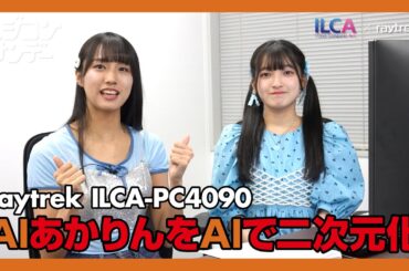 【ニジコンサンデー】第7回「AIあかりんをAIで二次元化」