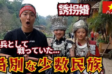 【山の民】戦闘に優れ過ぎてアメリカに雇われていた「モン族」の過去が壮絶過ぎた。inベトナム ハノイ