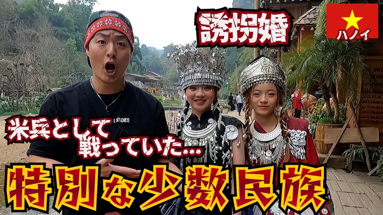 【山の民】戦闘に優れ過ぎてアメリカに雇われていた「モン族」の過去が壮絶過ぎた。inベトナム ハノイ 【山の民】戦闘に優れ過ぎてアメリカに雇われていた「モン族」の過去が壮絶過ぎた。inベトナム ハノイ