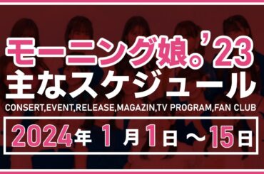 【2024年1月前半】モーニング娘。'24 コンサート＆イベント他主な予定
