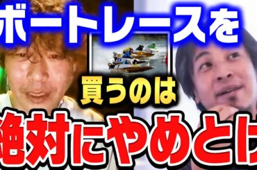 【ひろゆき×じゃい】ボートレースや競輪をやらない理由がコレです。じゃいが競馬にこだわる理由【ひろゆき切り抜き/質問ゼメナール/論破/じゃい/競馬】