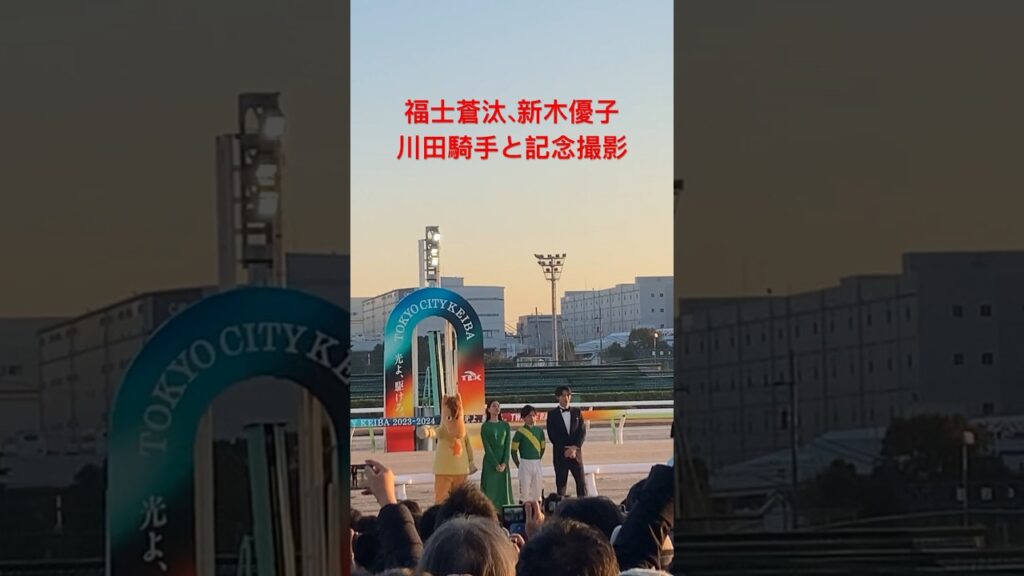 福士蒼汰、新木優子、川田将雅騎手との記念撮影。身長差がエグい。【東京大賞典2023】#東京大賞典 #川田将雅 #福士蒼汰 #新木優子 ...