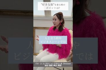 ＼”好きな服”を着る時のポイントは？？／小川里奈 #Shorts #顔タイプ #顔タイプ診断