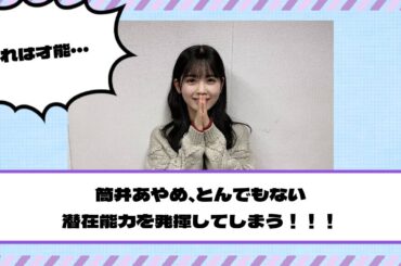 【乃木坂46】筒井あやめ、とんでもない潜在能力を発揮してしまう！！！