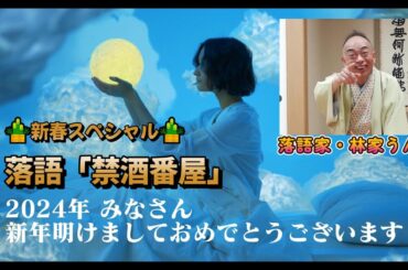 2024年新春スペシャル 落語「禁酒番屋」 林家うん平　うんチャンロードショウ特別企画