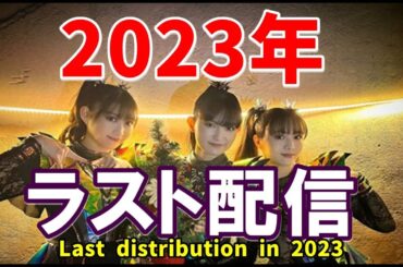 【BABYMETAL】今年最後の配信です【大晦日】