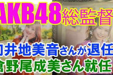 AKB48総監督・向井地美音さんが退任、倉野尾成美さん就任！