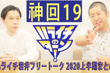 ハライチ岩井 フリートーク10月まとめ