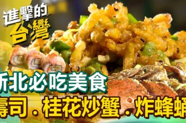 【新北必吃美食】毛毛蟲壽司/桂花炒蟹/鋼管雞/紅蟳冬粉/白帶魚米粉湯/炸蜂蛹/小魚豆干/金沙花枝/鹽焗魚 @FoodinTaiwan