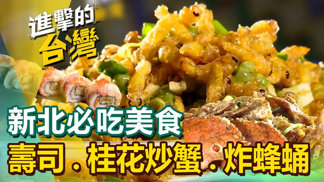 【新北必吃美食】毛毛蟲壽司/桂花炒蟹/鋼管雞/紅蟳冬粉/白帶魚米粉湯/炸蜂蛹/小魚豆干/金沙花枝/鹽焗魚 @FoodinTaiwan 【新北必吃美食】毛毛蟲壽司/桂花炒蟹/鋼管雞/紅蟳冬粉/白帶魚米粉湯/炸蜂蛹/小魚豆干/金沙花枝/鹽焗魚 @FoodinTaiwan