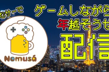 ゲームしながら年越そうぜ？配信【The Finals】他