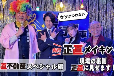 [正直不動産スペシャル] ◆現場から最速お届け！嘘がつけない正直メイキング～スペシャルの裏側たっぷり正直に見せます～◆【1/3 夜 9時～正直不動産スペシャル！】| NHK