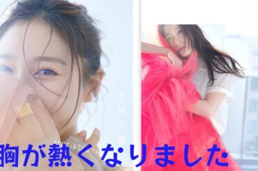 土屋太鳳、新しい写真集とカレンダーの紹介