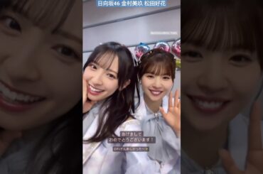 日向坂46 金村美玖 松田好花 あけましておめでとうございます！ CDTV ライブ！ライブ！