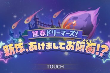 【プリコネR】イベントストーリー 「迎春ドリーマーズ！　新年、あけましてお隕石（メテオ）！？」