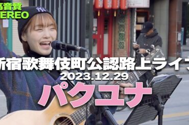 【高音質】パクユナ｜歌舞伎町公認路上ライブ2023.12.29｜🎧推奨