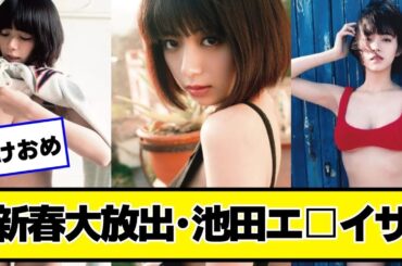 HAPPY NEW YEAR新年あけまして池田エライザ【ネットの反応】#美女bra