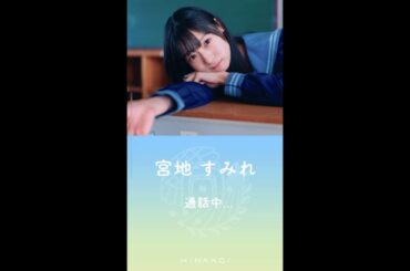 【ひなこい】宮地すみれ 電話