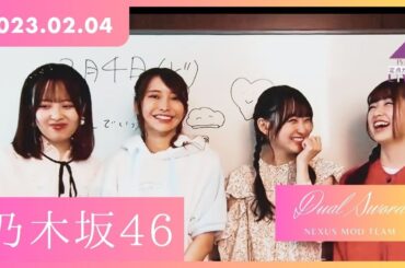 乃木坂46 定点カメラ 2023.02.04