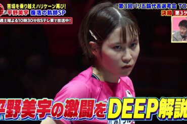復活の平野美宇！早田ひな、伊藤美誠との激闘をDEEP解説｜卓球ジャパン！2023年1月21日OA