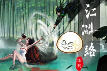 【慶饅頭】【江湖路：緣起】Demo試玩
